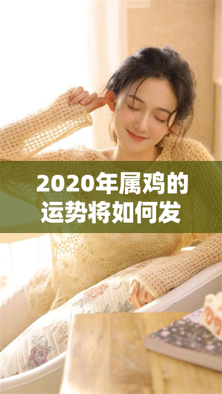 2020年属鸡的运势将如何发展？来看一下属鸡的运程分析！