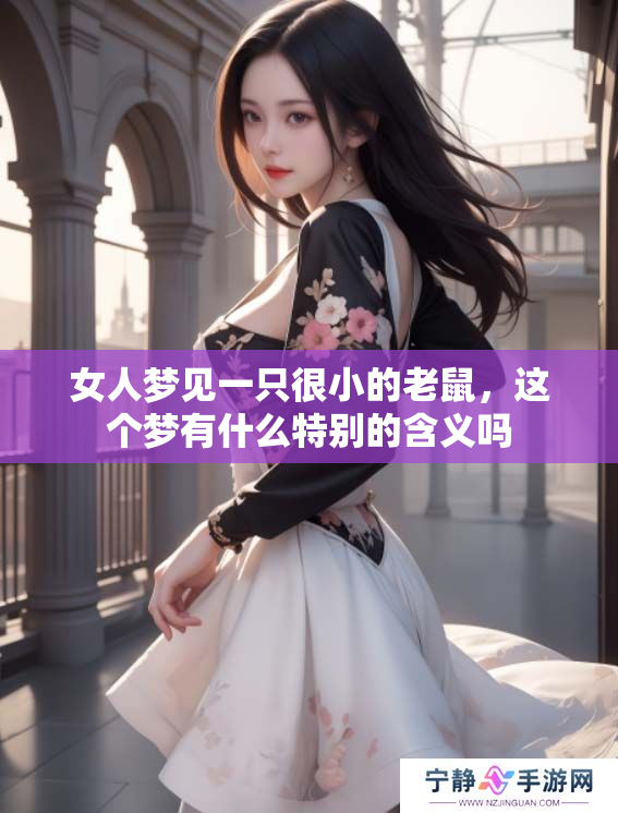 女人梦见一只很小的老鼠，这个梦有什么特别的含义吗