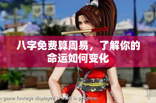 八字免费算周易，了解你的命运如何变化