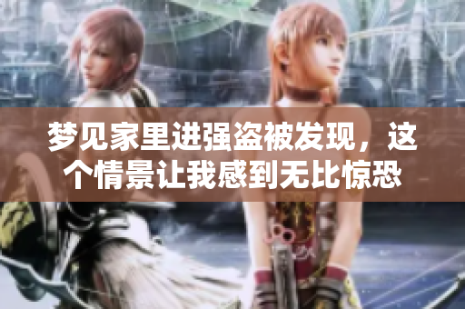 梦见家里进强盗被发现，这个情景让我感到无比惊恐