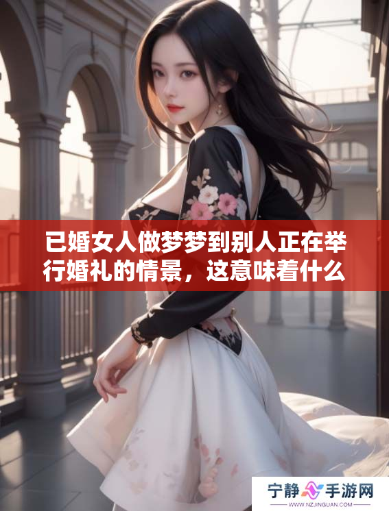 已婚女人做梦梦到别人正在举行婚礼的情景，这意味着什么呢