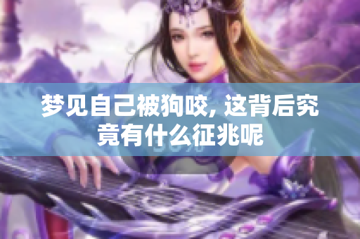 梦见自己被狗咬, 这背后究竟有什么征兆呢