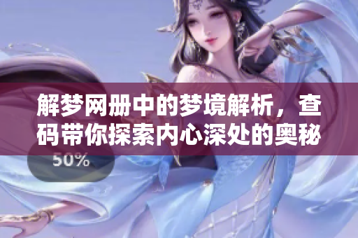 解梦网册中的梦境解析，查码带你探索内心深处的奥秘