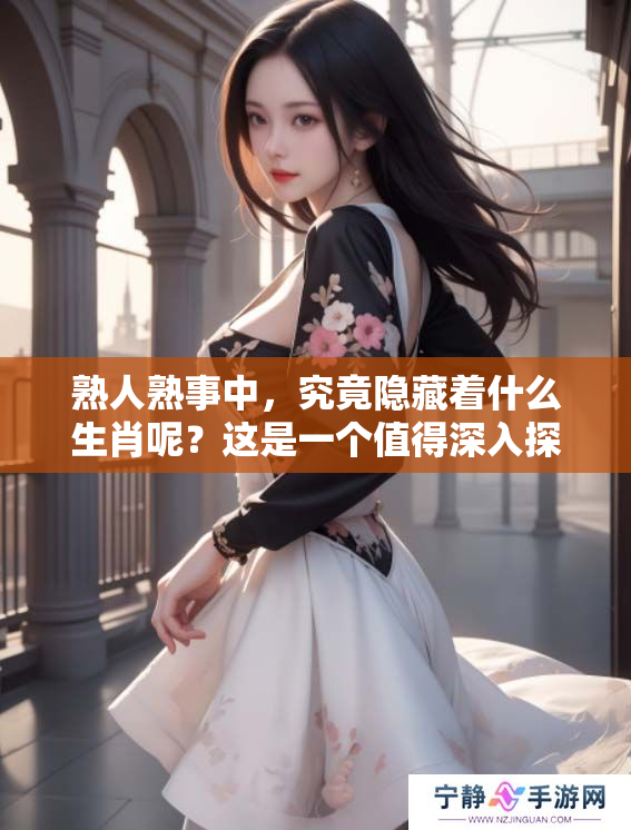 熟人熟事中，究竟隐藏着什么生肖呢？这是一个值得深入探讨的问题。