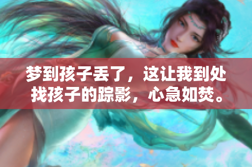 梦到孩子丢了，这让我到处找孩子的踪影，心急如焚。