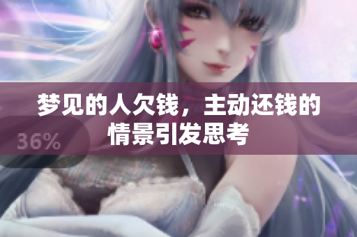 梦见的人欠钱，主动还钱的情景引发思考