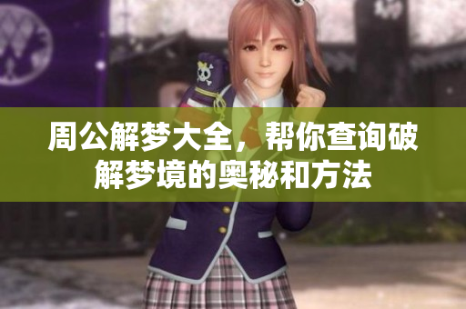 周公解梦大全，帮你查询破解梦境的奥秘和方法