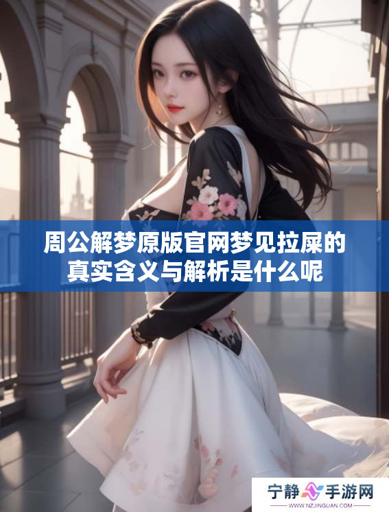 周公解梦原版官网梦见拉屎的真实含义与解析是什么呢