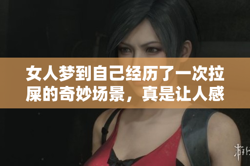 女人梦到自己经历了一次拉屎的奇妙场景，真是让人感到意外。