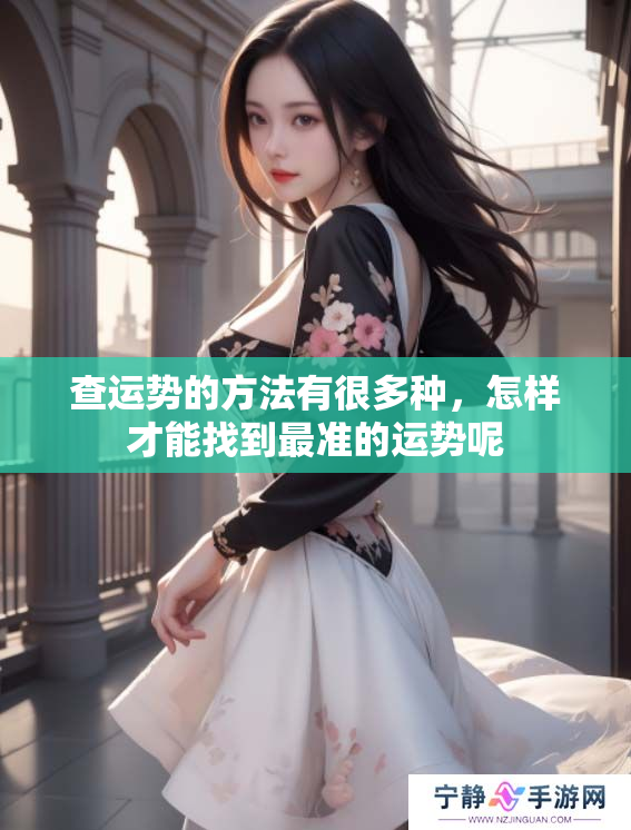 查运势的方法有很多种，怎样才能找到最准的运势呢