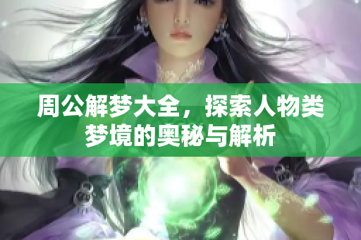 周公解梦大全，探索人物类梦境的奥秘与解析