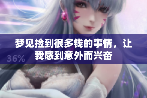 梦见捡到很多钱的事情，让我感到意外而兴奋