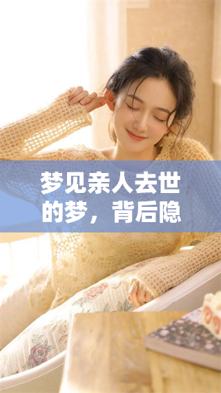 梦见亲人去世的梦，背后隐藏了什么深意与启示呢