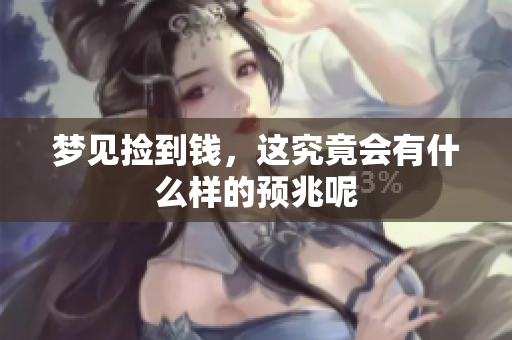 梦见捡到钱，这究竟会有什么样的预兆呢