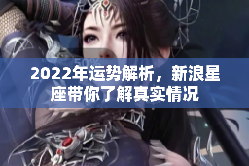 2022年运势解析，新浪星座带你了解真实情况