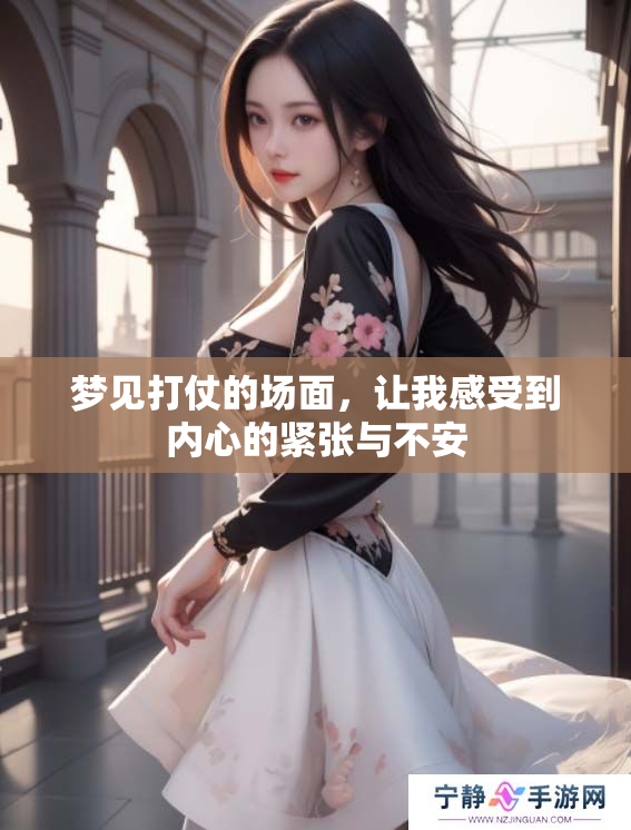 梦见打仗的场面，让我感受到内心的紧张与不安