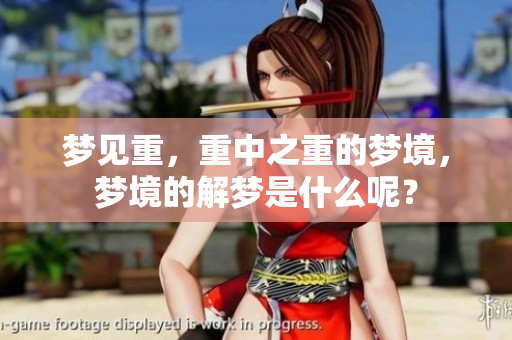 梦见重，重中之重的梦境，梦境的解梦是什么呢？