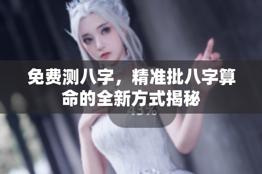 免费测八字，精准批八字算命的全新方式揭秘