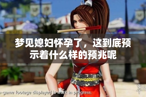 梦见媳妇怀孕了，这到底预示着什么样的预兆呢