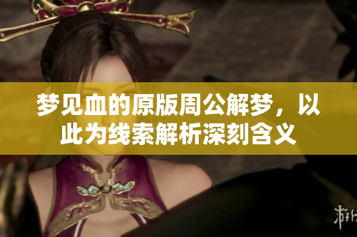 梦见血的原版周公解梦，以此为线索解析深刻含义