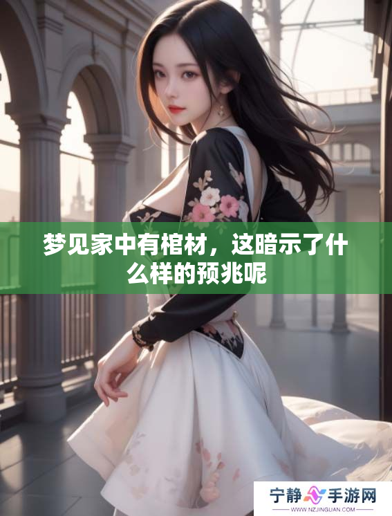 梦见家中有棺材，这暗示了什么样的预兆呢