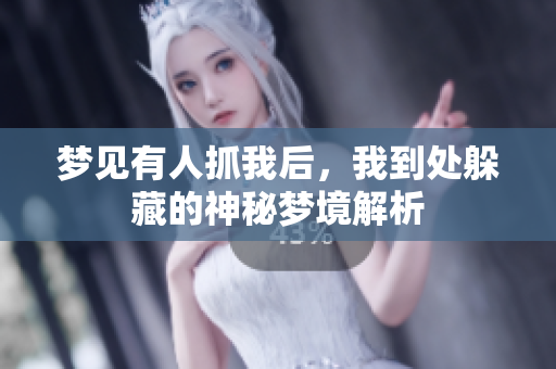 梦见有人抓我后，我到处躲藏的神秘梦境解析