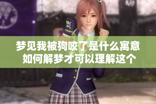 梦见我被狗咬了是什么寓意 如何解梦才可以理解这个梦境