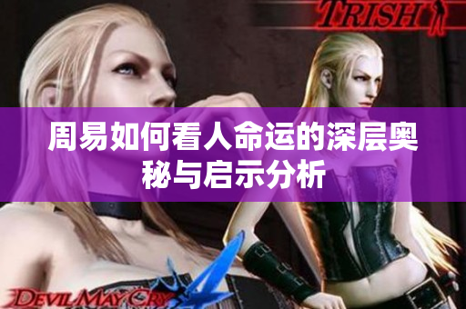 周易如何看人命运的深层奥秘与启示分析