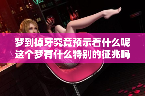 梦到掉牙究竟预示着什么呢这个梦有什么特别的征兆吗