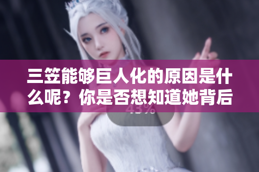 三笠能够巨人化的原因是什么呢？你是否想知道她背后的秘密？