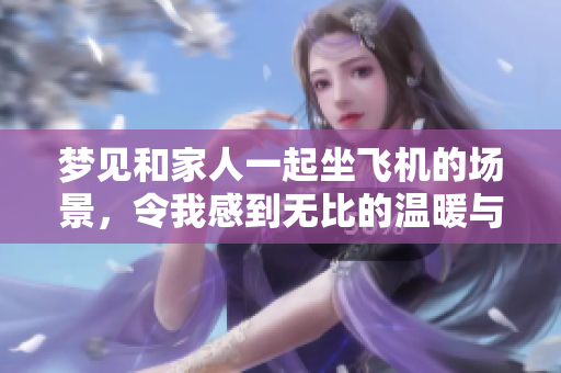 梦见和家人一起坐飞机的场景，令我感到无比的温暖与快乐
