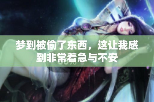 梦到被偷了东西，这让我感到非常着急与不安
