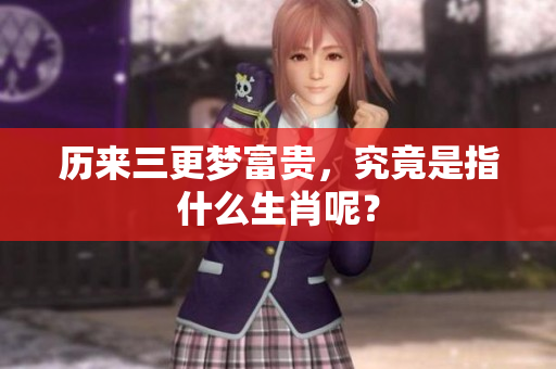历来三更梦富贵，究竟是指什么生肖呢？