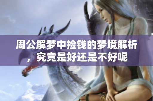 周公解梦中捡钱的梦境解析，究竟是好还是不好呢