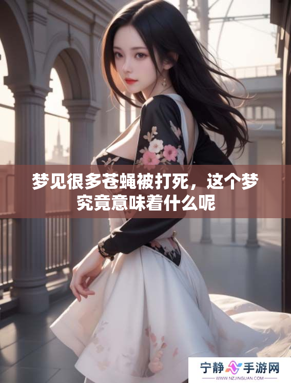梦见很多苍蝇被打死，这个梦究竟意味着什么呢