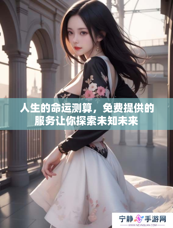 人生的命运测算，免费提供的服务让你探索未知未来