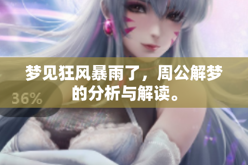 梦见狂风暴雨了，周公解梦的分析与解读。