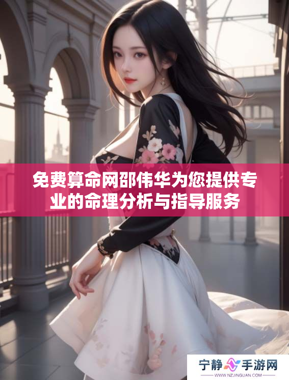 免费算命网邵伟华为您提供专业的命理分析与指导服务
