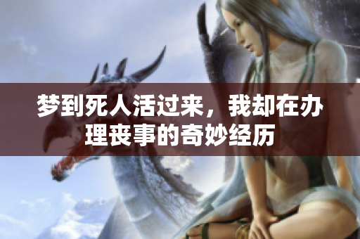 梦到死人活过来，我却在办理丧事的奇妙经历