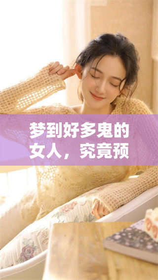 梦到好多鬼的女人，究竟预示着什么样的未来呢