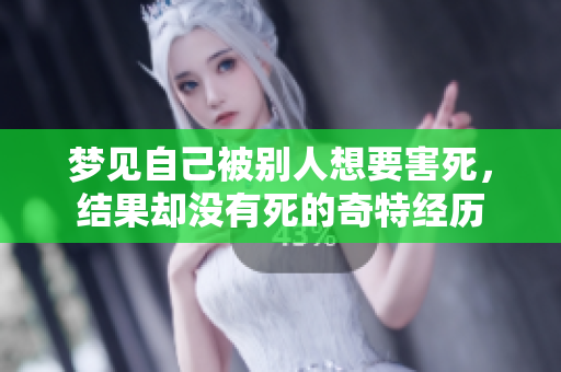 梦见自己被别人想要害死，结果却没有死的奇特经历