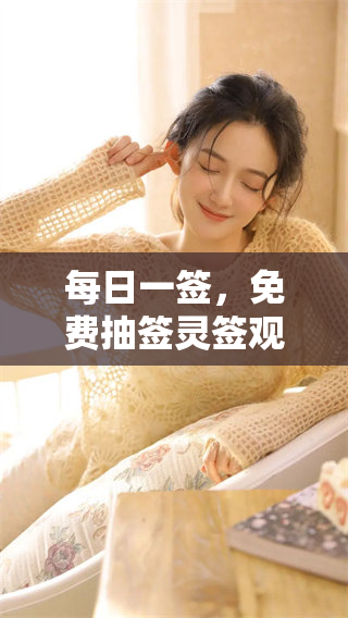 每日一签，免费抽签灵签观音带你解忧与指引。