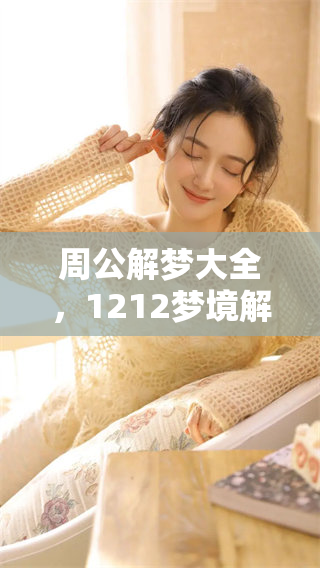 周公解梦大全，1212梦境解析让你一探究竟