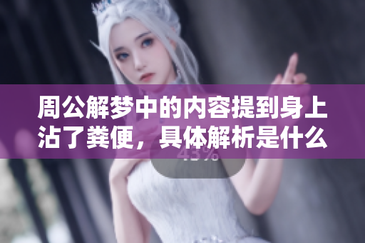 周公解梦中的内容提到身上沾了粪便，具体解析是什么呢