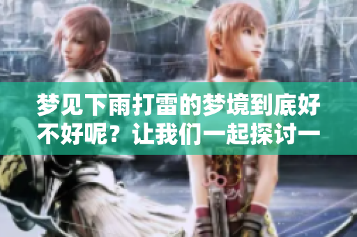 梦见下雨打雷的梦境到底好不好呢？让我们一起探讨一下这个问题。