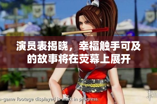 演员表揭晓，幸福触手可及的故事将在荧幕上展开