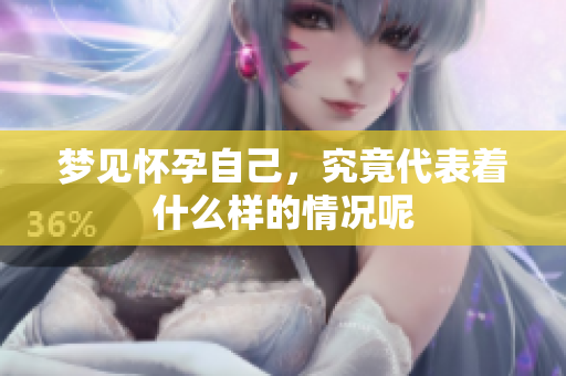 梦见怀孕自己，究竟代表着什么样的情况呢
