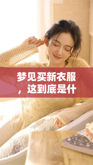 梦见买新衣服，这到底是什么意思呢？我们一起来探讨一下吧！