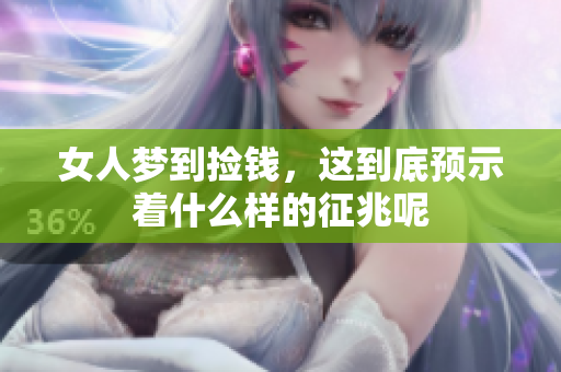女人梦到捡钱，这到底预示着什么样的征兆呢