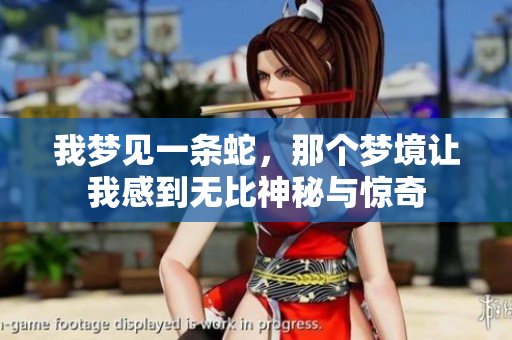 我梦见一条蛇，那个梦境让我感到无比神秘与惊奇